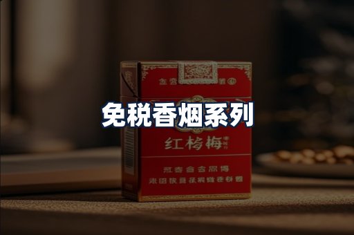 免税香烟